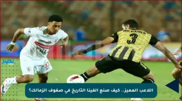 اللاعب المميز.. كيف صنع ألفينا التاريخ في صفوف الزمالك؟